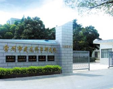 常州市建筑科學(xué)研究院