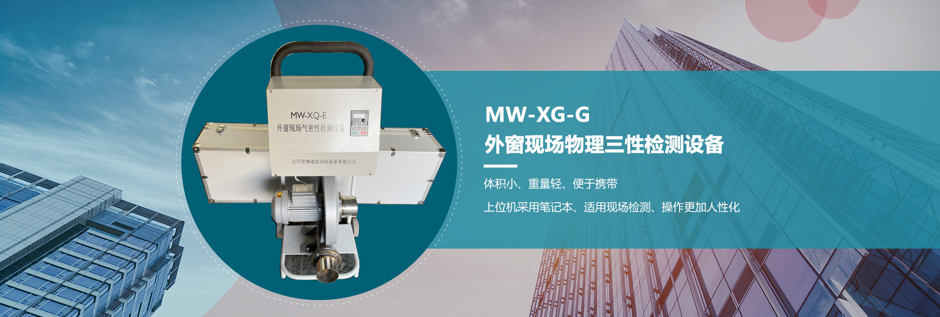 MW-XG-G外窗現(xiàn)場(chǎng)物理三性檢測(cè)設(shè)備